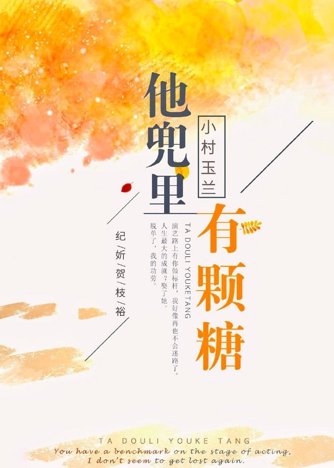 他兜里有颗糖（正文完+番外五）