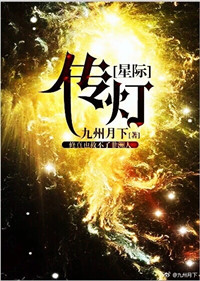 传灯[星际]/修真救不了非洲人！