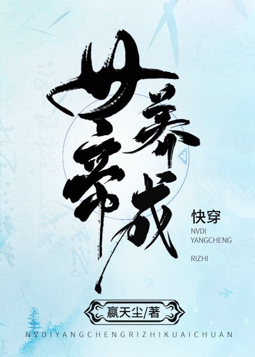 女帝养成日志（快穿）
