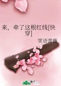 来，牵了这根红线[快穿]