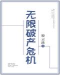 [历史同人]无限破产危机