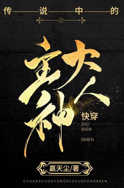 传说中的主神大人［快穿］