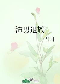 渣男退散