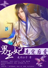 [男王妃]先宠后爱