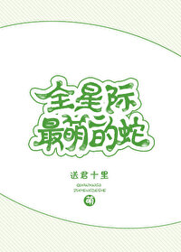 全星际最萌的蛇