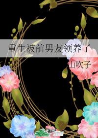 重生被前男友领养了