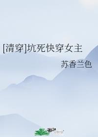 [清穿]坑死快穿女主