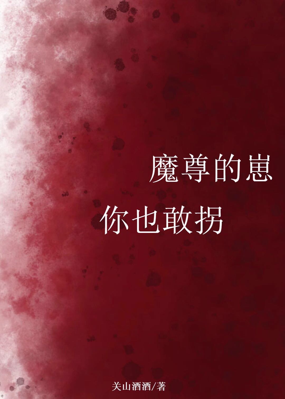 魔尊的崽你也敢拐