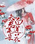 我夫君是朵白莲花