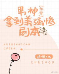 男神拿到美强惨剧本[快穿]