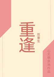 重逢[重生]