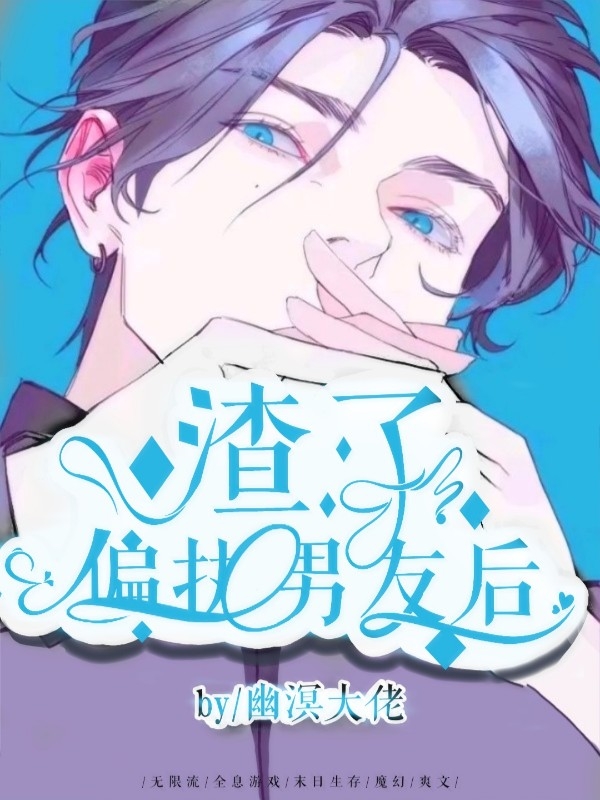 [无限流]渣了偏执男友后