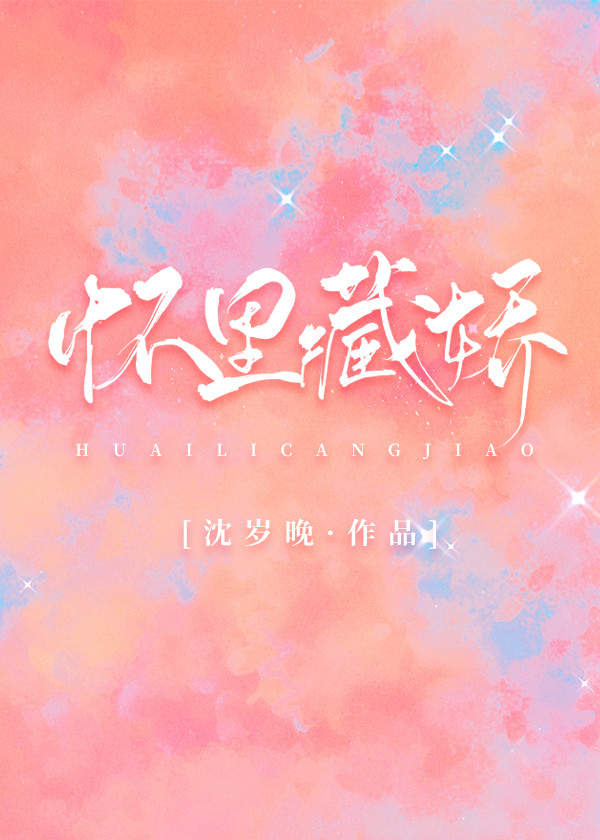 怀里藏娇[娱乐圈]
