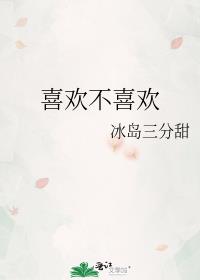 喜欢不喜欢