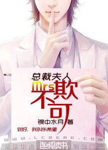 总裁夫人不可欺